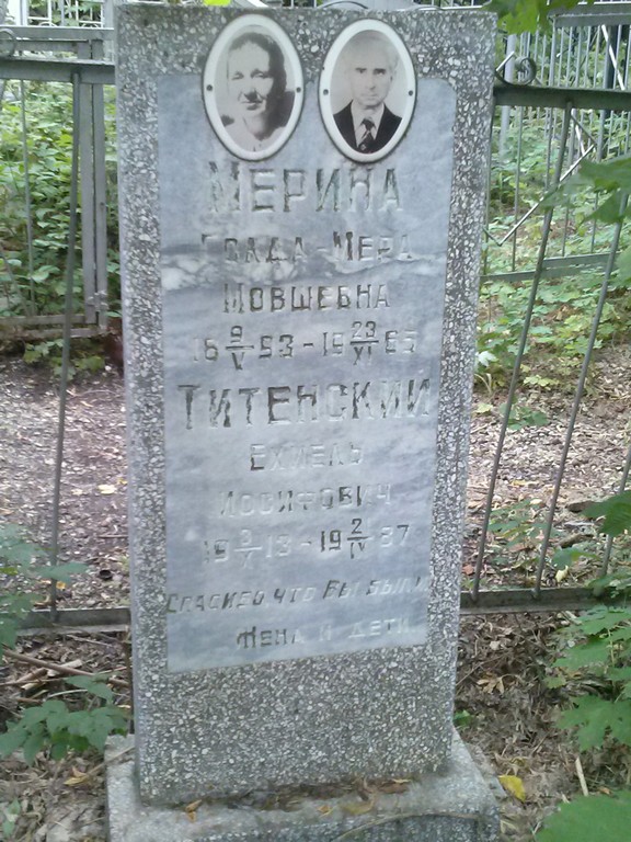Титенский Ехиель Иосифович, Саратов, Еврейское кладбище